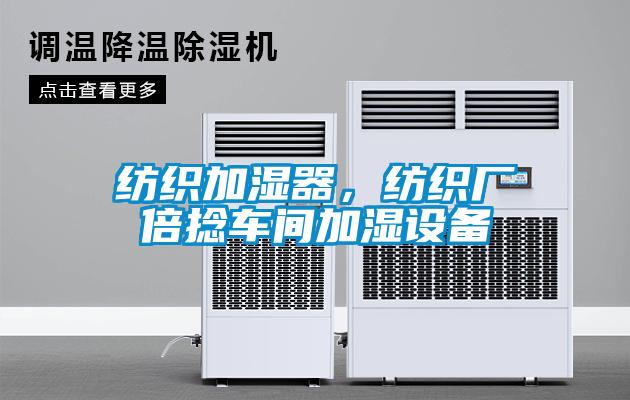 紡織加濕器，紡織廠倍撚車間加濕設備