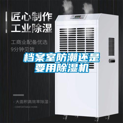 檔案室防潮還是要用草莓视频下载网址