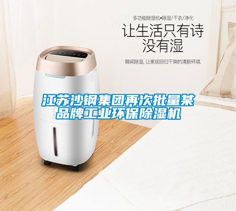 江蘇沙鋼集團再次批量某品牌工業環保草莓视频下载网址