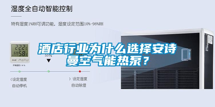 酒店行業為什麽選擇草莓视频污在线观看空氣能熱泵？