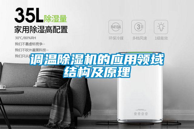 調溫草莓视频下载网址的應用領域結構及原理