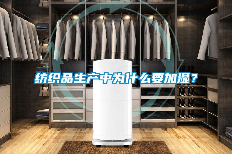 紡織品生產中為什麽要加濕？
