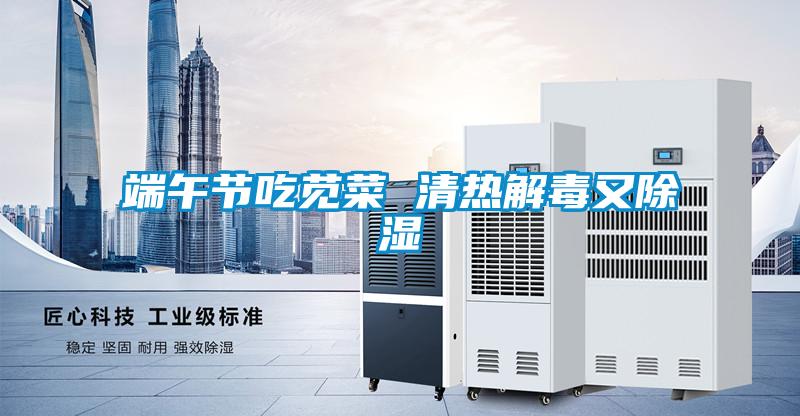端午節吃莧菜 清熱解毒又除濕