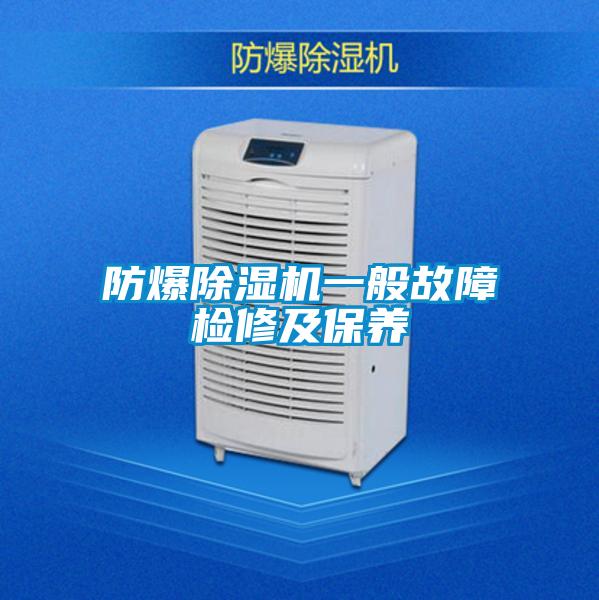 防爆草莓视频下载网址一般故障檢修及保養