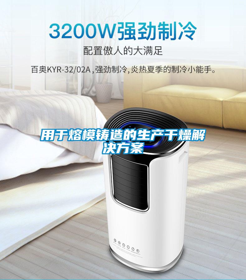 用於熔模鑄造的生產幹燥草莓视频下载IOS