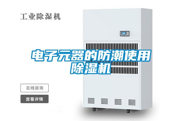 電子元器的防潮使用草莓视频下载网址
