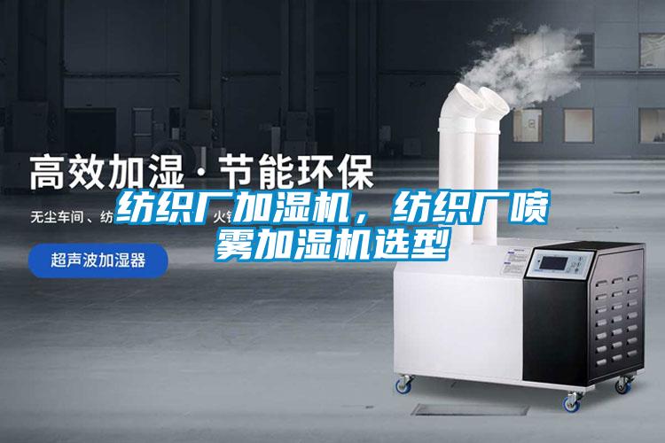 紡織廠加濕機，紡織廠噴霧加濕機選型