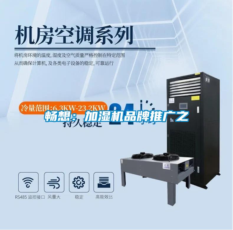 暢想：加濕機品牌推廣之