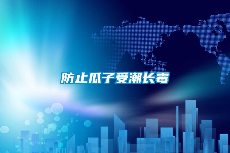 防止瓜子受潮長黴