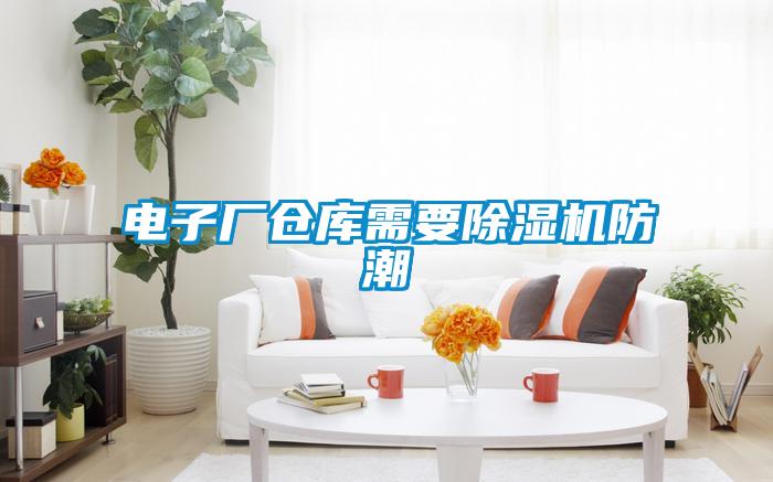 電子廠倉庫需要草莓视频下载网址防潮