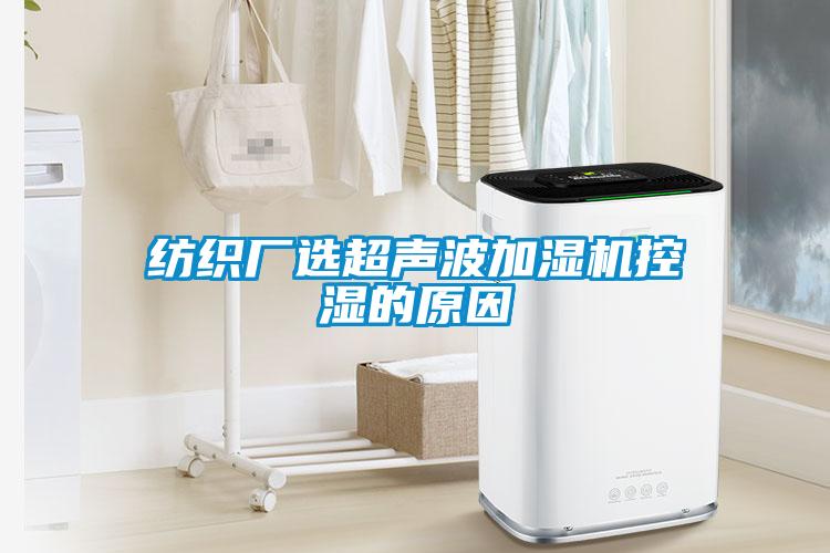 紡織廠選超聲波加濕機控濕的原因