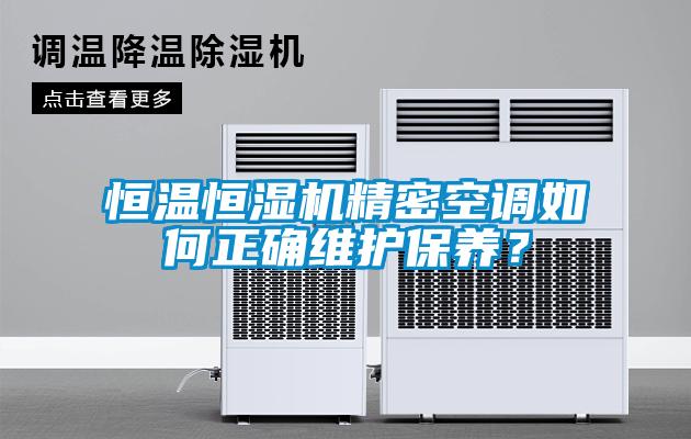 恒溫恒濕機精密空調如何正確維護保養？