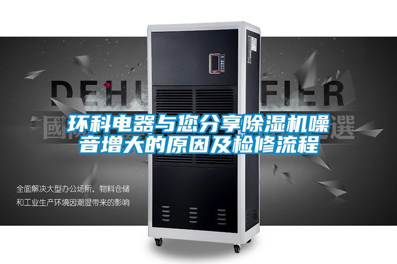 環科電器與您分享草莓视频下载网址噪音增大的原因及檢修流程