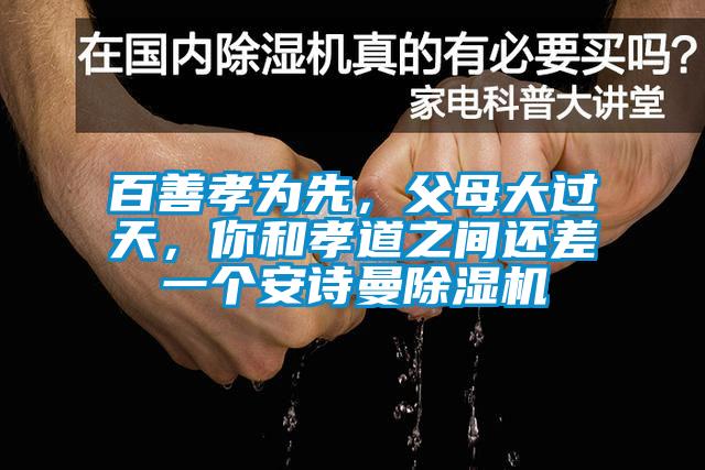 百善孝為先，父母大過天，你和孝道之間還差一個草莓视频污在线观看草莓视频下载网址