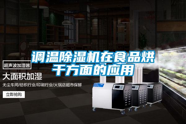 調溫草莓视频下载网址在食品烘幹方麵的應用