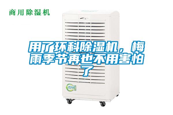 用了環科草莓视频下载网址，梅雨季節再也不用害怕了