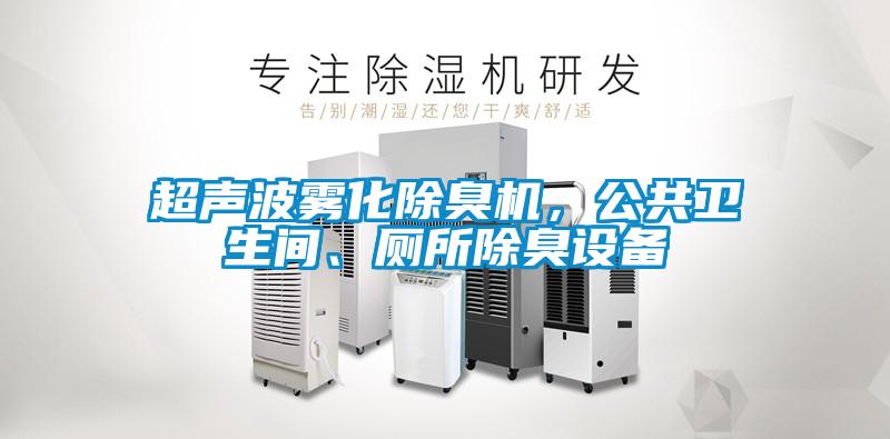 超聲波霧化除臭機，公共衛生間、廁所除臭設備