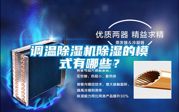 調溫草莓视频下载网址除濕的模式有哪些？