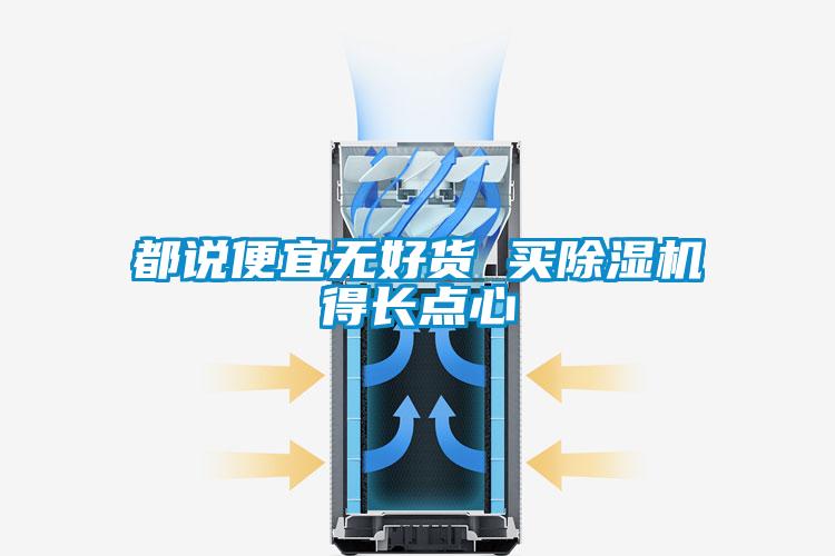 都說便宜無好貨 買草莓视频下载网址得長點心