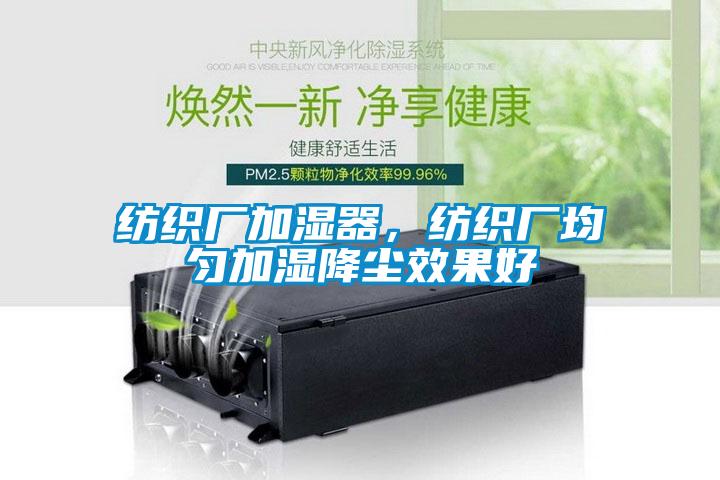 紡織廠加濕器，紡織廠均勻加濕降塵效果好