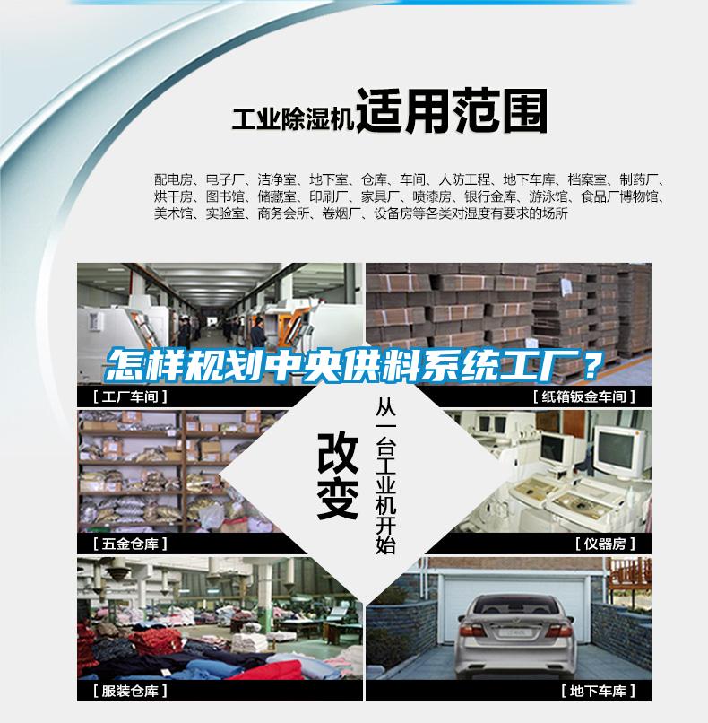 怎樣規劃中央供料係統工廠？