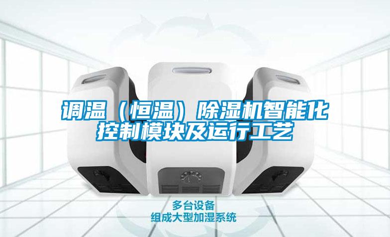 調溫（恒溫）草莓视频下载网址智能化控製模塊及運行工藝