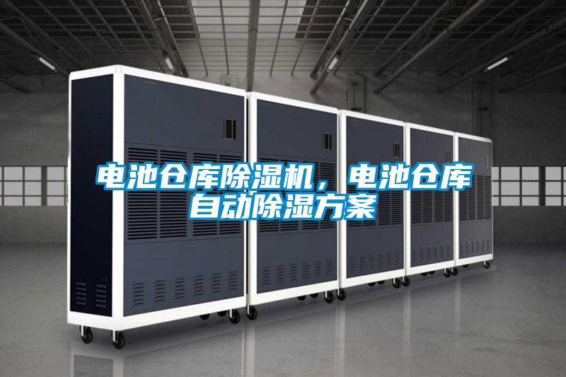電池倉庫草莓视频下载网址，電池倉庫自動除濕方案