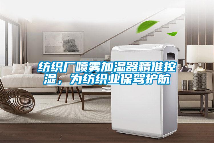 紡織廠噴霧加濕器精準控濕，為紡織業保駕護航