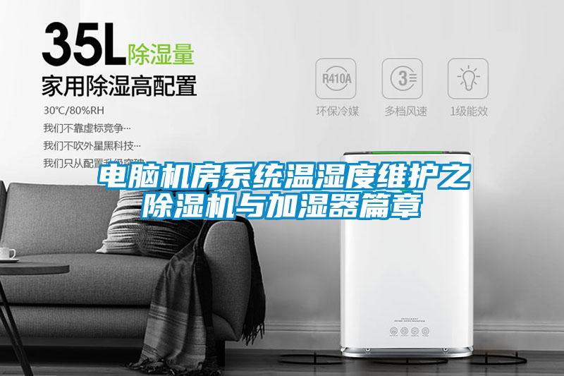 電腦機房係統溫濕度維護之　草莓视频下载网址與加濕器篇章
