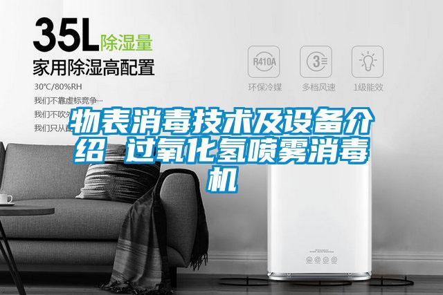 物表消毒技術及設備介紹 過氧化氫噴霧消毒機