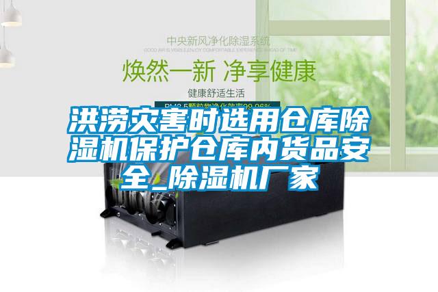 洪澇災害時選用倉庫草莓视频下载网址保護倉庫內貨品安全_草莓视频下载网址廠家
