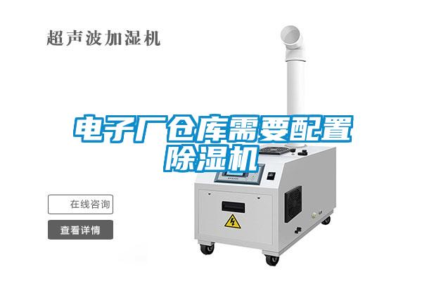 電子廠倉庫需要配置草莓视频下载网址