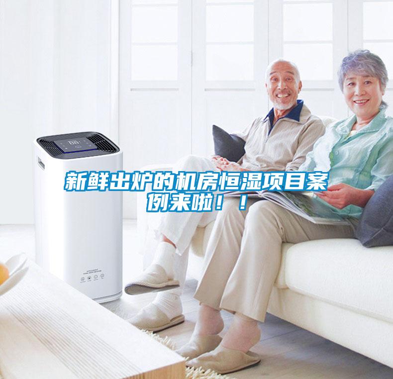 新鮮出爐的機房恒濕項目案例來啦！！