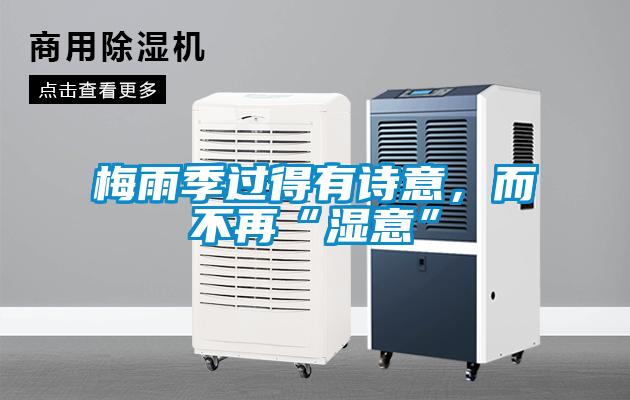 梅雨季過得有詩意，而不再“濕意”