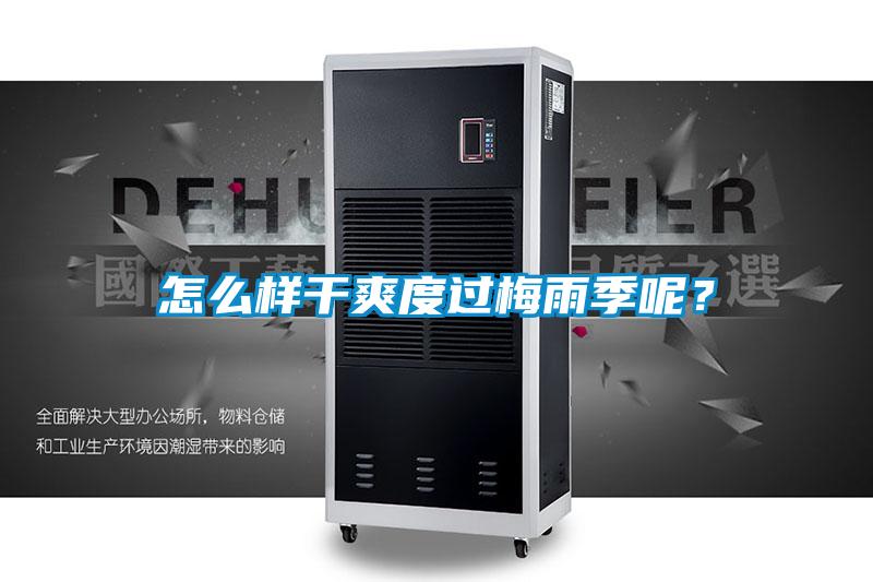 怎麽樣幹爽度過梅雨季呢？