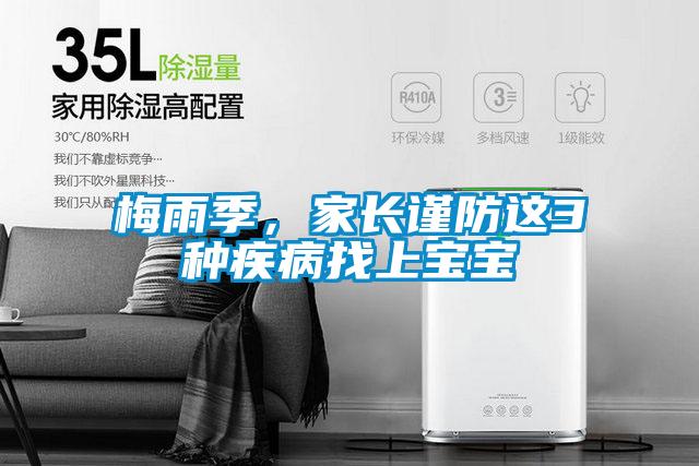 梅雨季，家長謹防這3種疾病找上寶寶