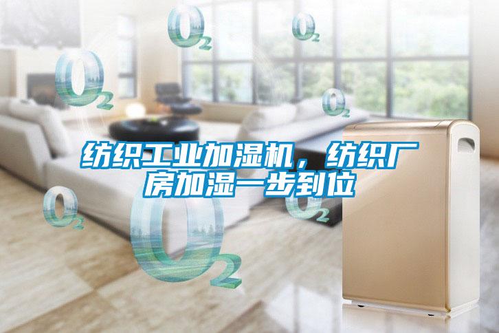 紡織工業加濕機，紡織廠房加濕一步到位