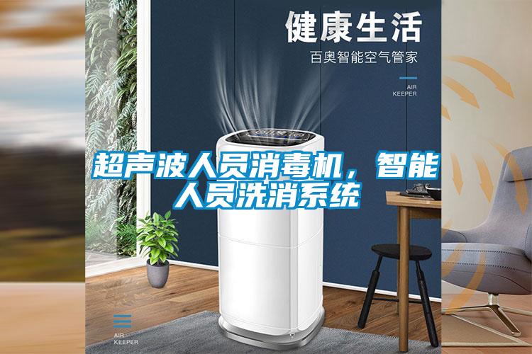 超聲波人員消毒機，智能人員洗消係統