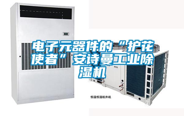 電子元器件的“護花使者”草莓视频污在线观看工業草莓视频下载网址