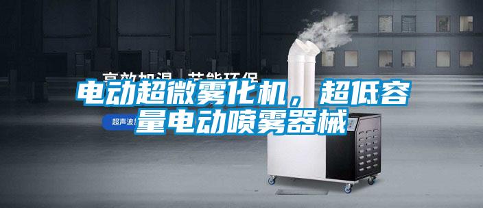 電動超微霧化機，超低容量電動噴霧器械