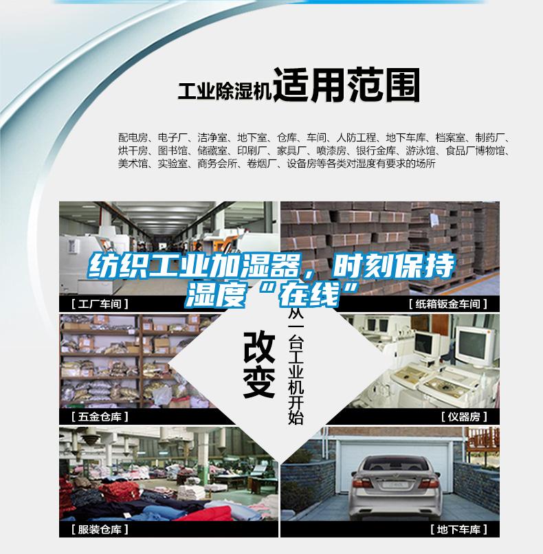 紡織工業加濕器，時刻保持濕度“在線”