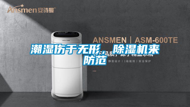 潮濕傷於無形，草莓视频下载网址來防範