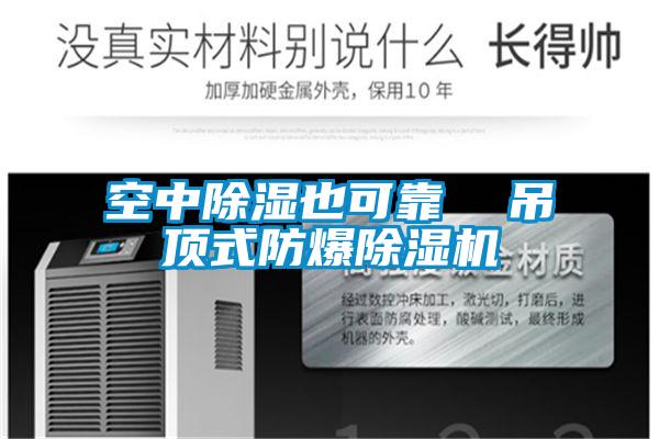 空中除濕也可靠  吊頂式防爆草莓视频下载网址