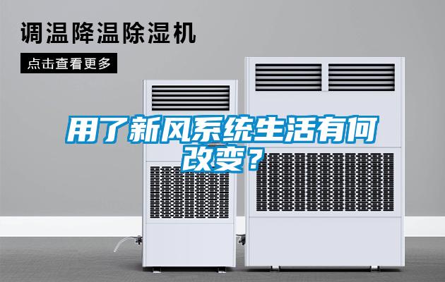 用了新風係統生活有何改變？