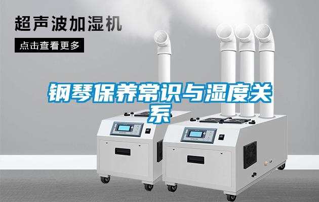 鋼琴保養常識與濕度關係