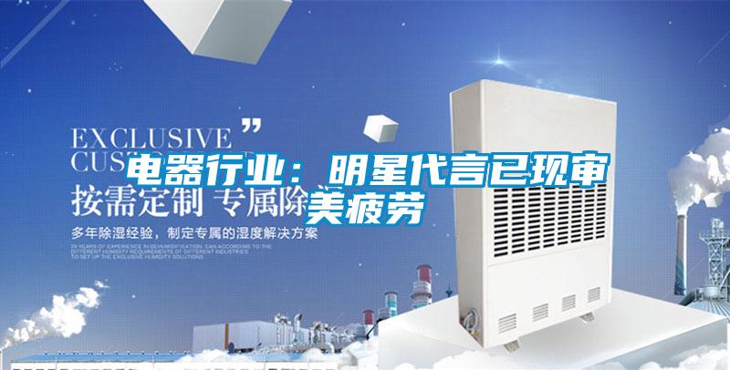 電器行業：明星代言已現審美疲勞