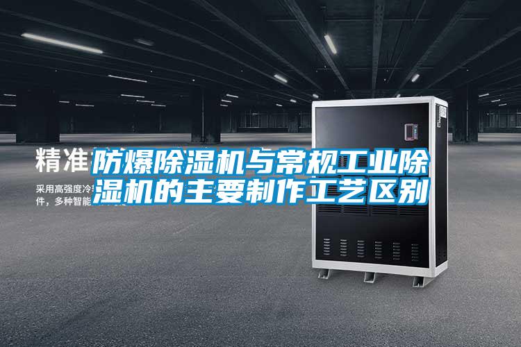 防爆草莓视频下载网址與常規工業草莓视频下载网址的主要製作工藝區別