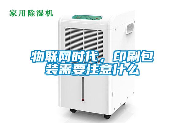 物聯網時代，印刷包裝需要注意什麽