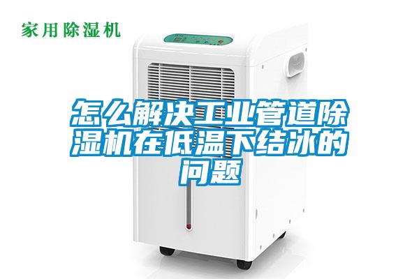 怎麽解決工業管道草莓视频下载网址在低溫下結冰的問題
