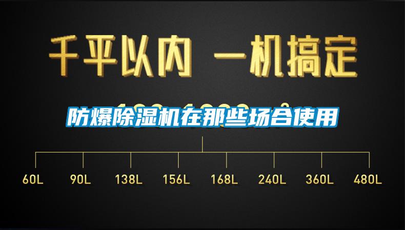 防爆草莓视频下载网址在那些場合使用